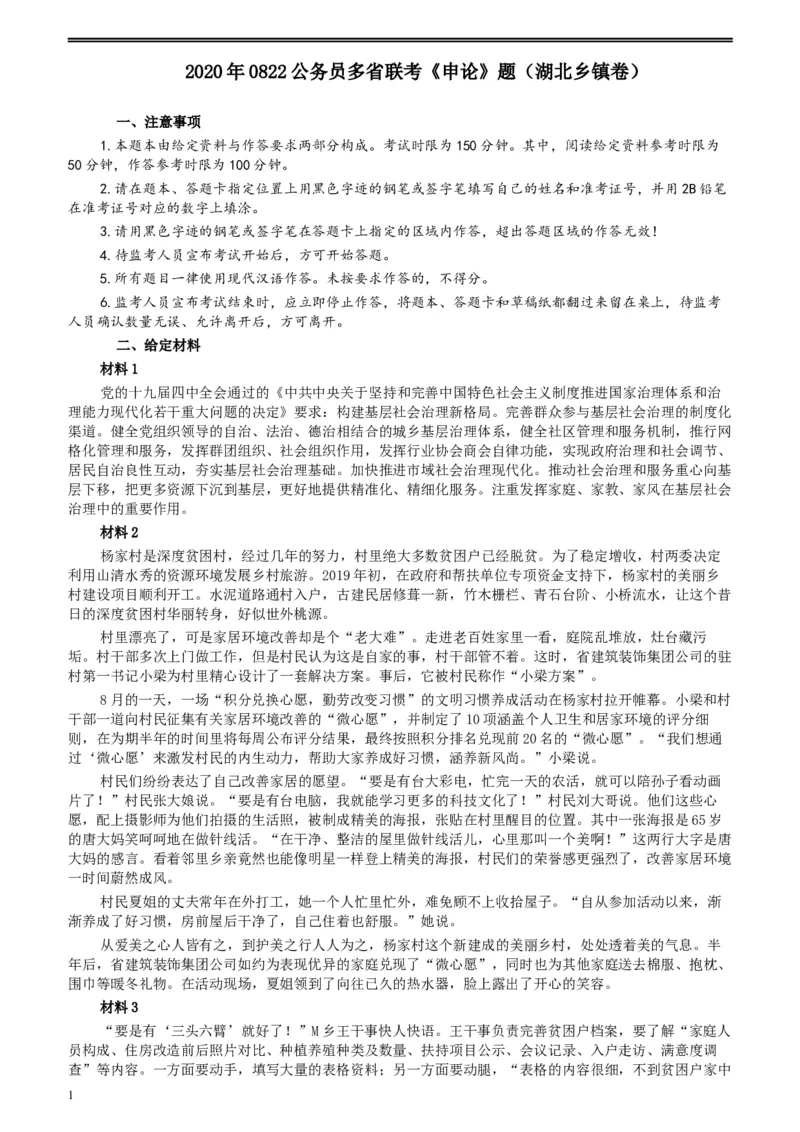 2020年0822公务员多省联考《申论》题（湖北乡镇卷）及参考答案_34省+国考真题_此文件夹为word版,不推荐使用_此word版为,不推荐使用_此word版为,不推荐使用