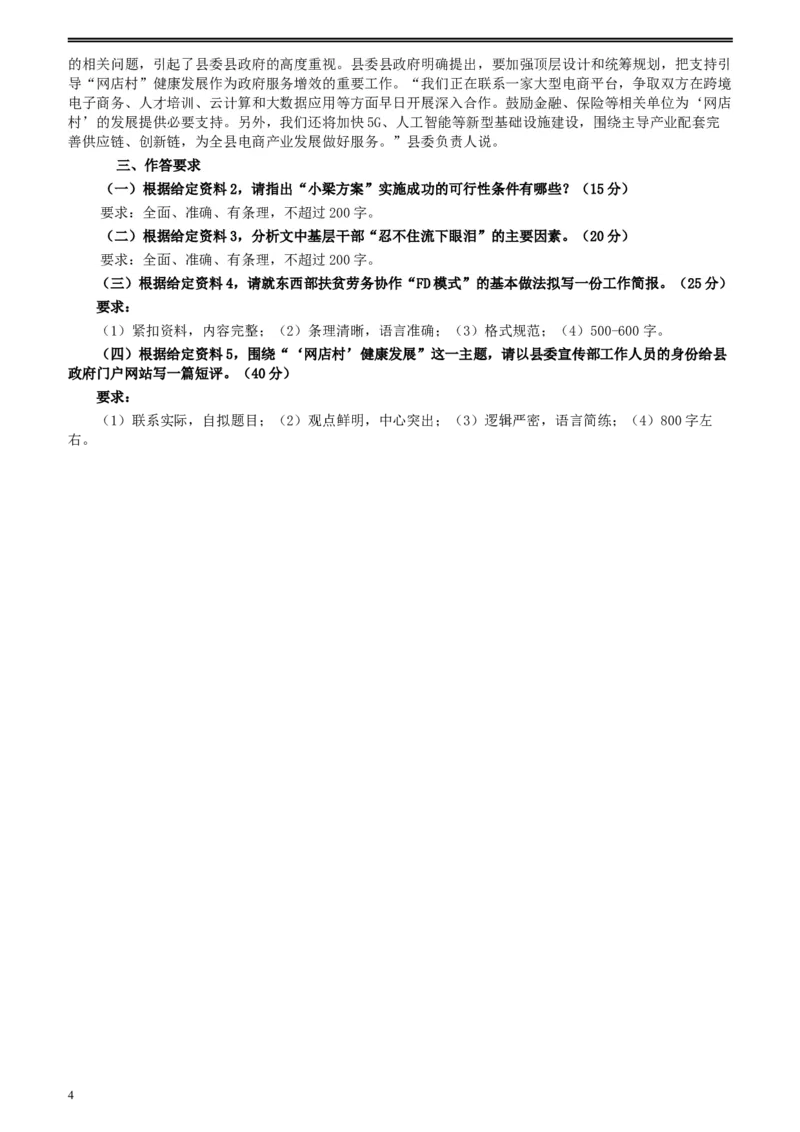 2020年0822公务员多省联考《申论》题（湖北乡镇卷）及参考答案_34省+国考真题_此文件夹为word版,不推荐使用_此word版为,不推荐使用_此word版为,不推荐使用