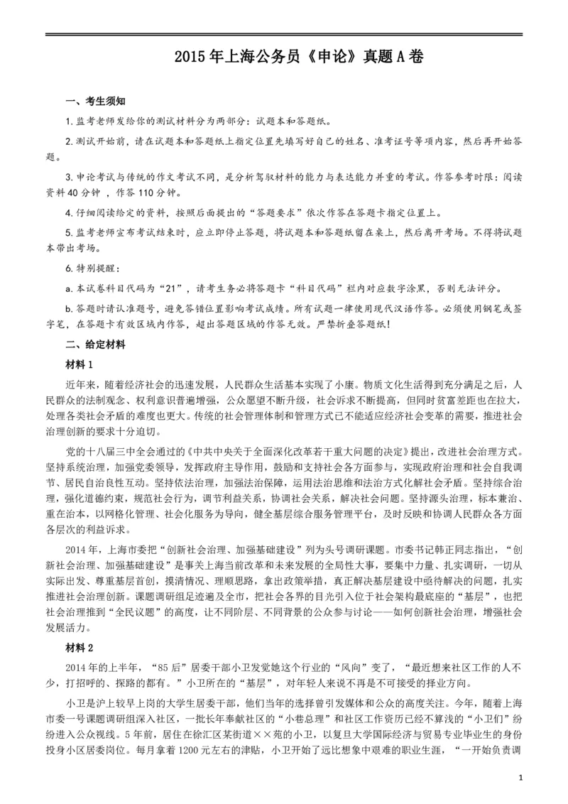 2015年上海公务员考试《申论》真题（A卷）及参考答案_34省+国考真题_34省考+国考pdf版推荐用这个版本_34省行测+申论真题pdf推荐用这个版本_上海公务员考试真题pdf版
