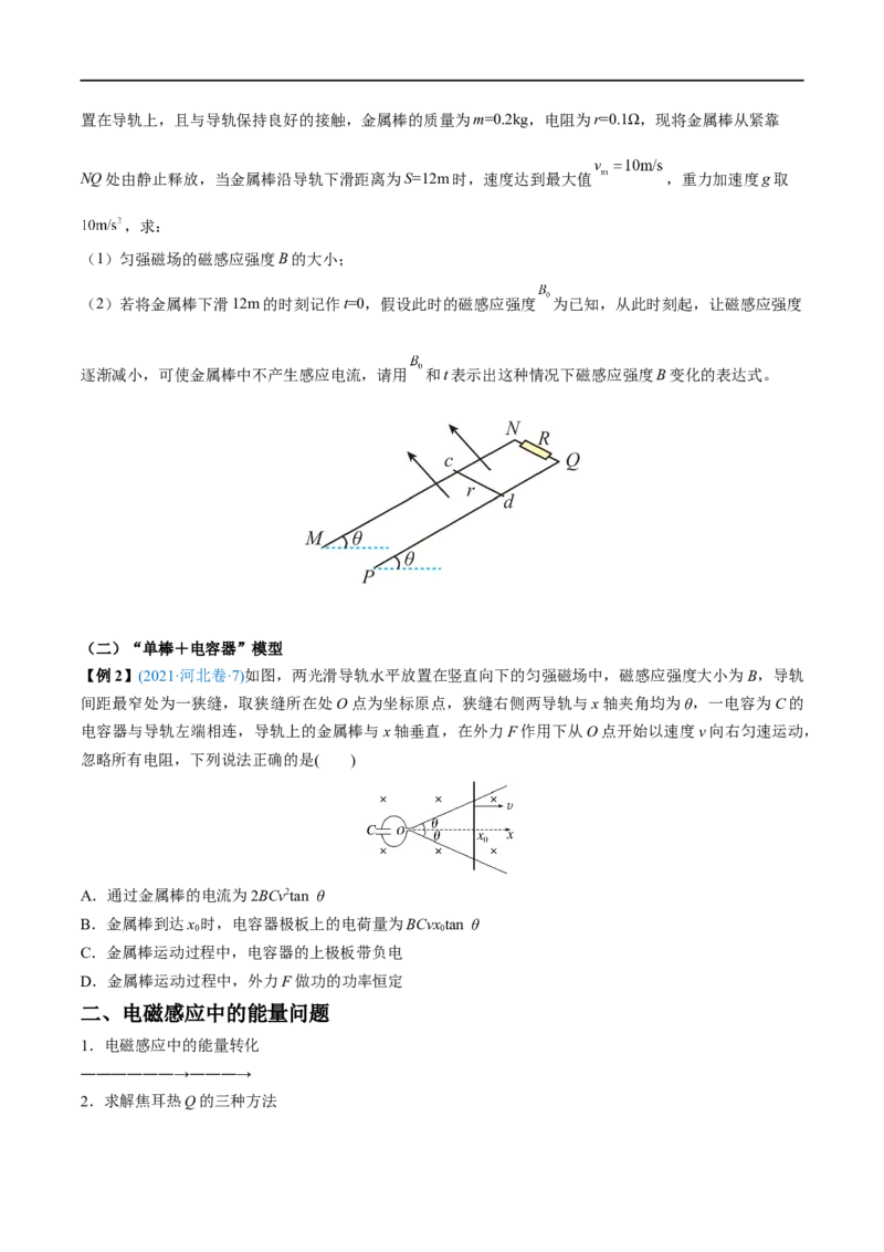 难点23电磁感应中的动力学和能量问题&mdash;&mdash;全攻略备战2023年高考物理一轮重难点复习（原卷版）_4.2025物理总复习_2023年新高复习资料_一轮复习