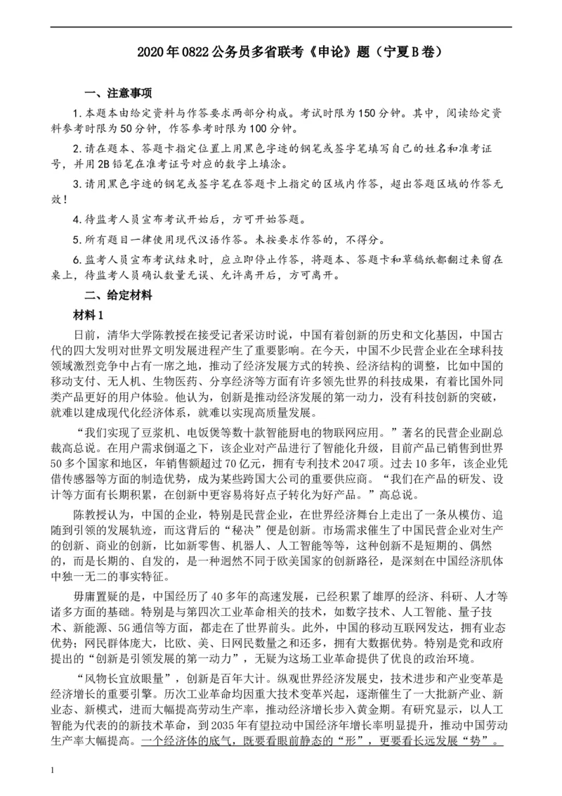 2020年0822公务员多省联考《申论》题（宁夏B卷）及参考答案_34省+国考真题_此文件夹为word版,不推荐使用_此word版为,不推荐使用_此word版为,不推荐使用