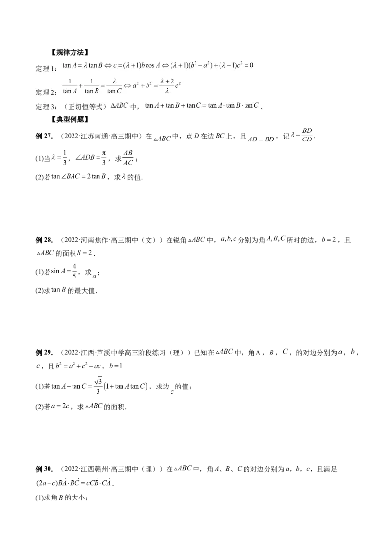 专题02正余弦定理在解三角形中的高级应用与最值问题（精讲精练）（原卷版）_2.2025数学总复习_2023年新高考资料_二轮复习_2023年高考数学二轮复习讲练（新高考专用）