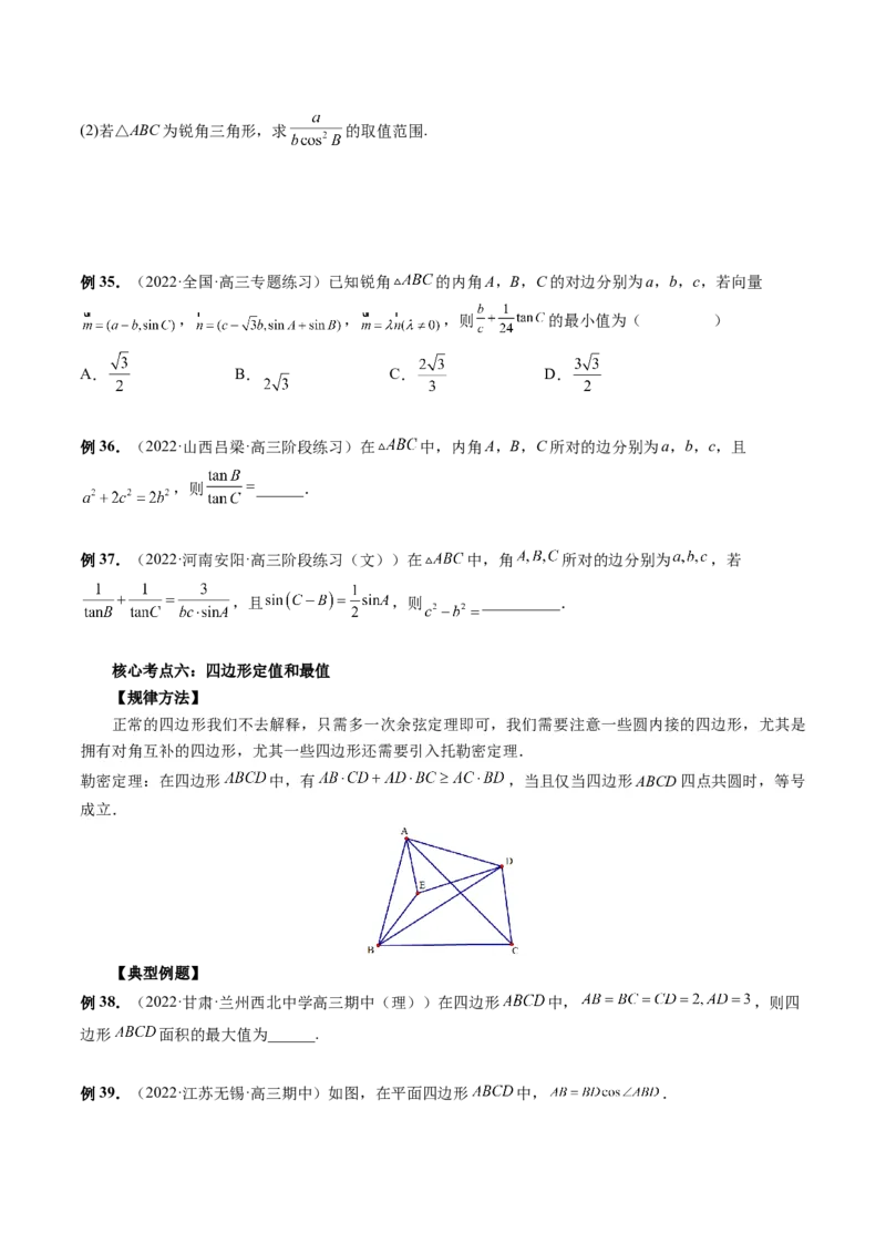 专题02正余弦定理在解三角形中的高级应用与最值问题（精讲精练）（原卷版）_2.2025数学总复习_2023年新高考资料_二轮复习_2023年高考数学二轮复习讲练（新高考专用）