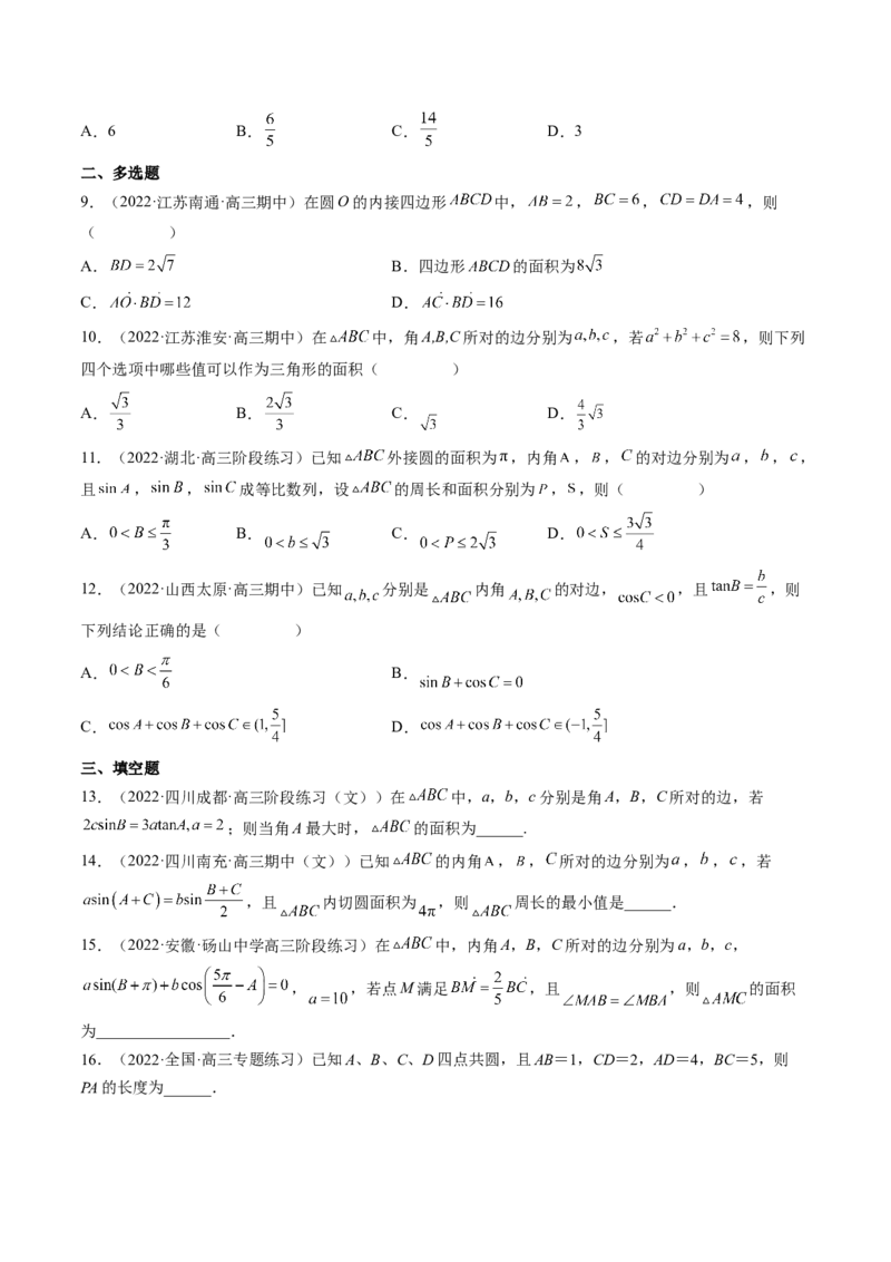 专题02正余弦定理在解三角形中的高级应用与最值问题（精讲精练）（原卷版）_2.2025数学总复习_2023年新高考资料_二轮复习_2023年高考数学二轮复习讲练（新高考专用）