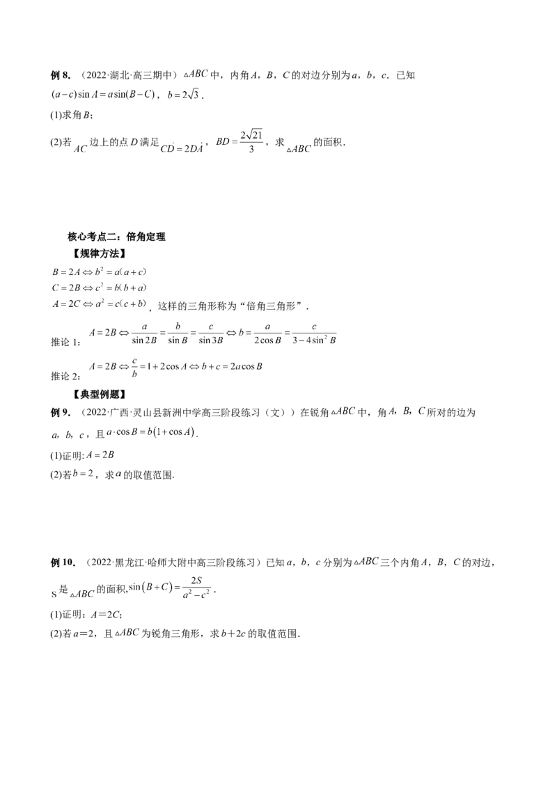 专题02正余弦定理在解三角形中的高级应用与最值问题（精讲精练）（原卷版）_2.2025数学总复习_2023年新高考资料_二轮复习_2023年高考数学二轮复习讲练（新高考专用）