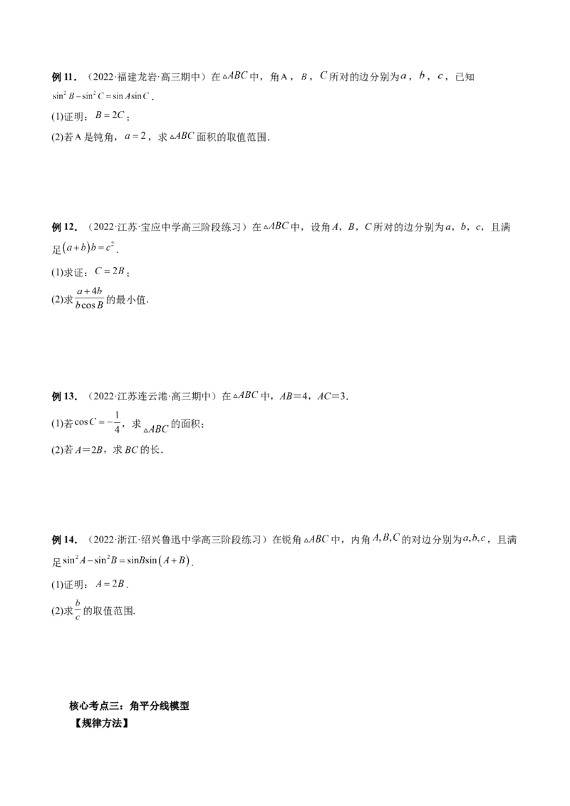 专题02正余弦定理在解三角形中的高级应用与最值问题（精讲精练）（原卷版）_2.2025数学总复习_2023年新高考资料_二轮复习_2023年高考数学二轮复习讲练（新高考专用）