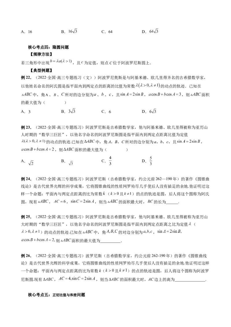 专题02正余弦定理在解三角形中的高级应用与最值问题（精讲精练）（原卷版）_2.2025数学总复习_2023年新高考资料_二轮复习_2023年高考数学二轮复习讲练（新高考专用）
