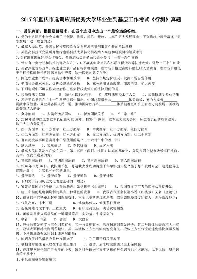 2017年重庆市选调应届优秀大学毕业生到基层工作考试《行测》真题_34省+国考真题_此文件夹为word版,不推荐使用_此word版为,不推荐使用_此word版为,不推荐使用