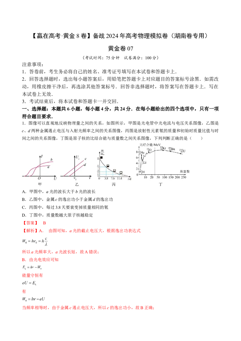 黄金卷07-赢在高考&middot;黄金8卷备战2024年高考物理模拟卷（湖南专用）（解析版）_4.2025物理总复习_2024年新高考资料_4.2024高考模拟预测试卷