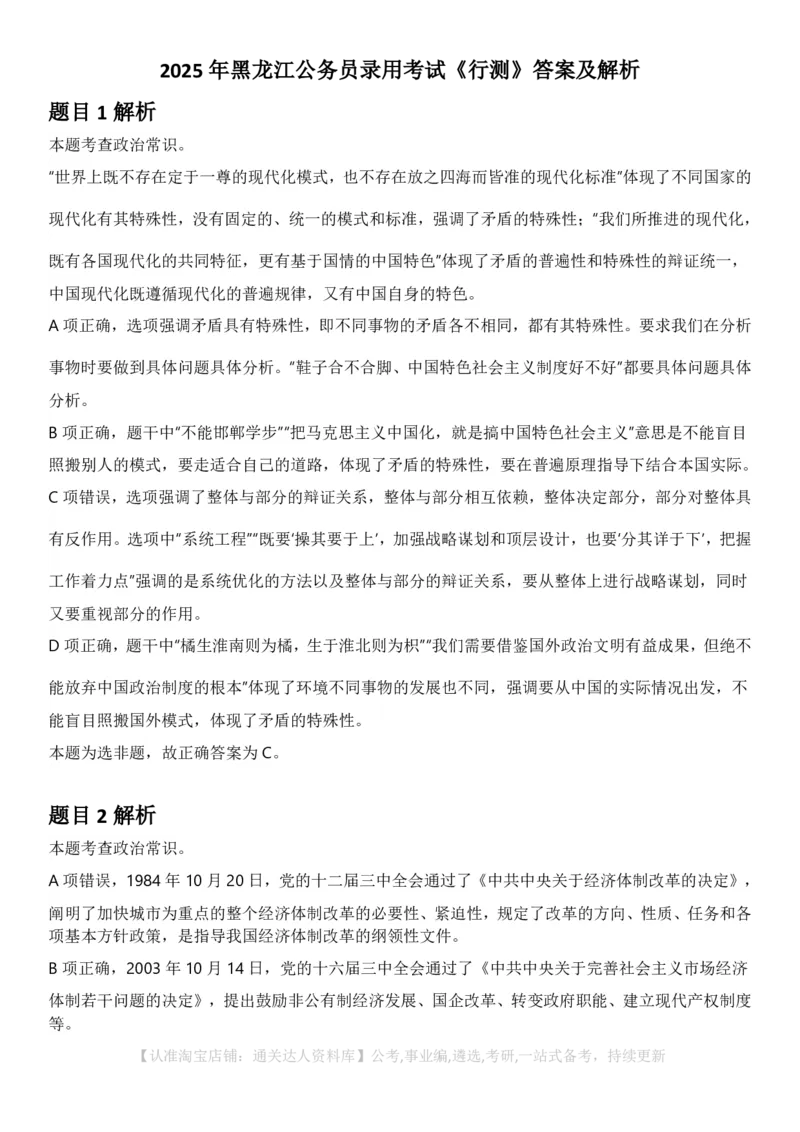 2025年黑龙江公务员录用考试《行测》答案及解析_34省+国考真题_34省考+国考pdf版推荐用这个版本_34省行测+申论真题pdf推荐用这个版本_黑龙江公务员考试真题&mdash;&mdash;行测08-25PDF版