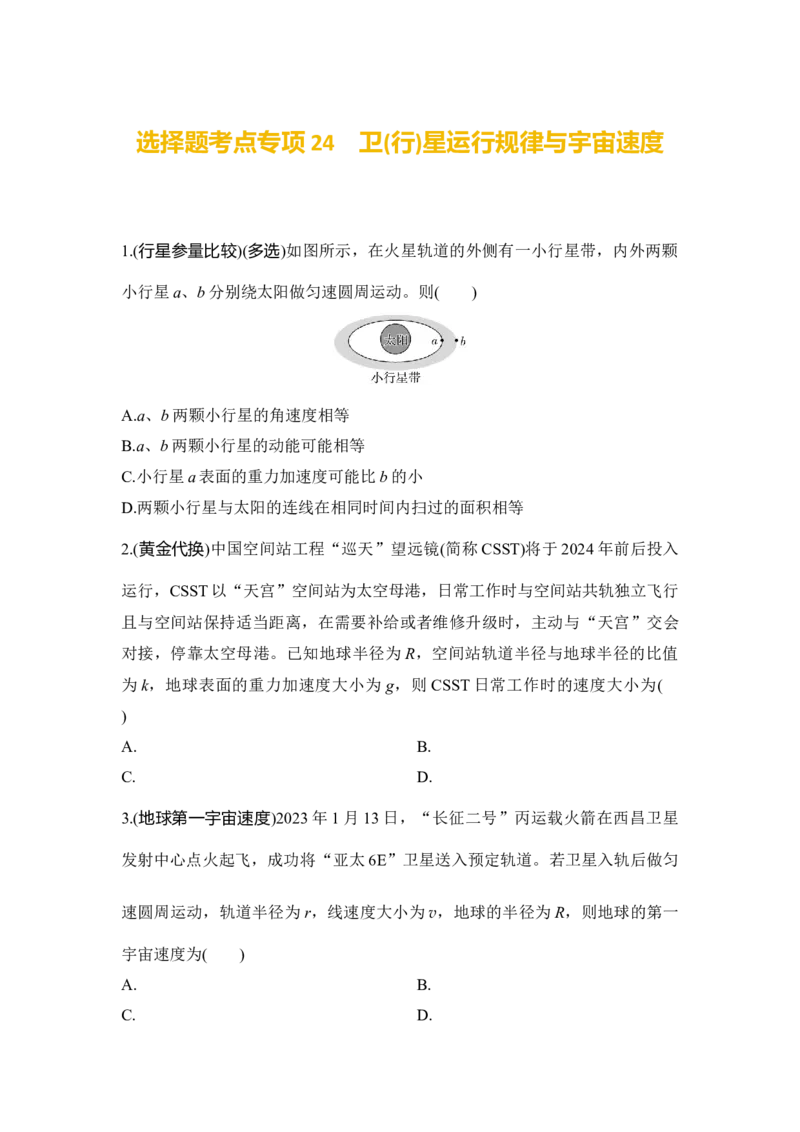 选择题考点专项24　卫(行)星运行规律与宇宙速度（后附解析）_4.2025物理总复习_2025年新高考资料_一轮复习_2025年高考物理一轮复习选择题考点专项训练(附解析）