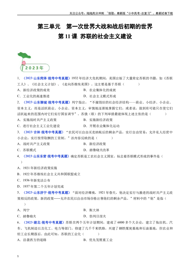 第11课苏联的社会主义建设（原卷版）_02中考总复习（2026版更新中）_06-历史-中考总复习_2024年中考复习资料_专项复习资料_完三年（2021-2023）中考历史真题分项汇编（全国通用）