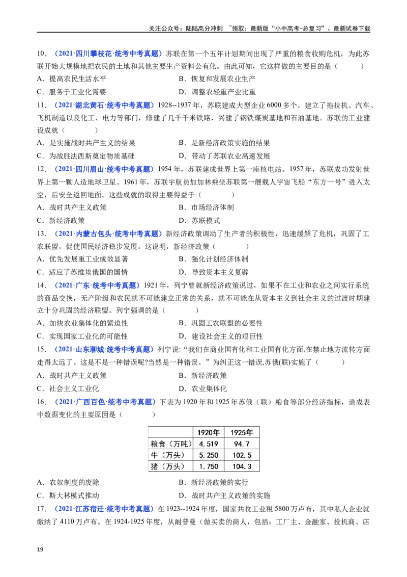第11课苏联的社会主义建设（原卷版）_02中考总复习（2026版更新中）_06-历史-中考总复习_2024年中考复习资料_专项复习资料_完三年（2021-2023）中考历史真题分项汇编（全国通用）
