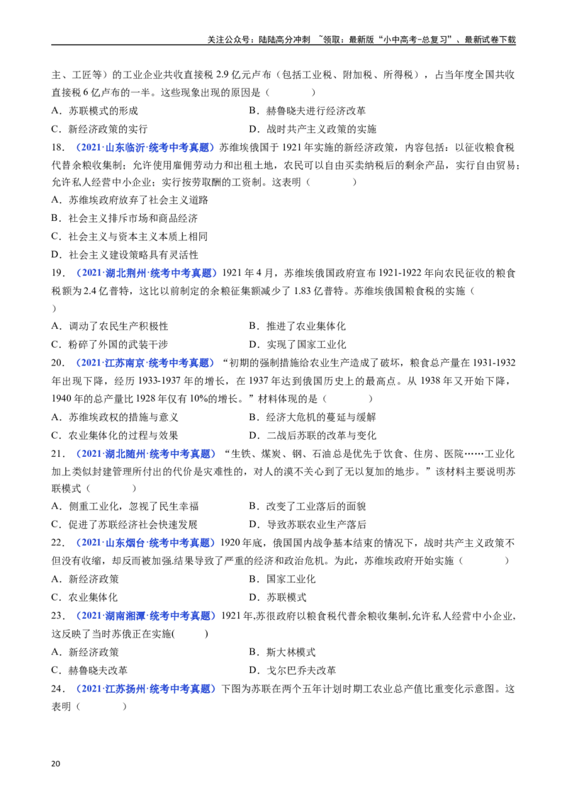 第11课苏联的社会主义建设（原卷版）_02中考总复习（2026版更新中）_06-历史-中考总复习_2024年中考复习资料_专项复习资料_完三年（2021-2023）中考历史真题分项汇编（全国通用）