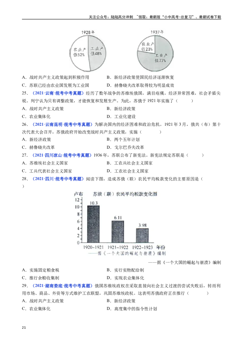 第11课苏联的社会主义建设（原卷版）_02中考总复习（2026版更新中）_06-历史-中考总复习_2024年中考复习资料_专项复习资料_完三年（2021-2023）中考历史真题分项汇编（全国通用）