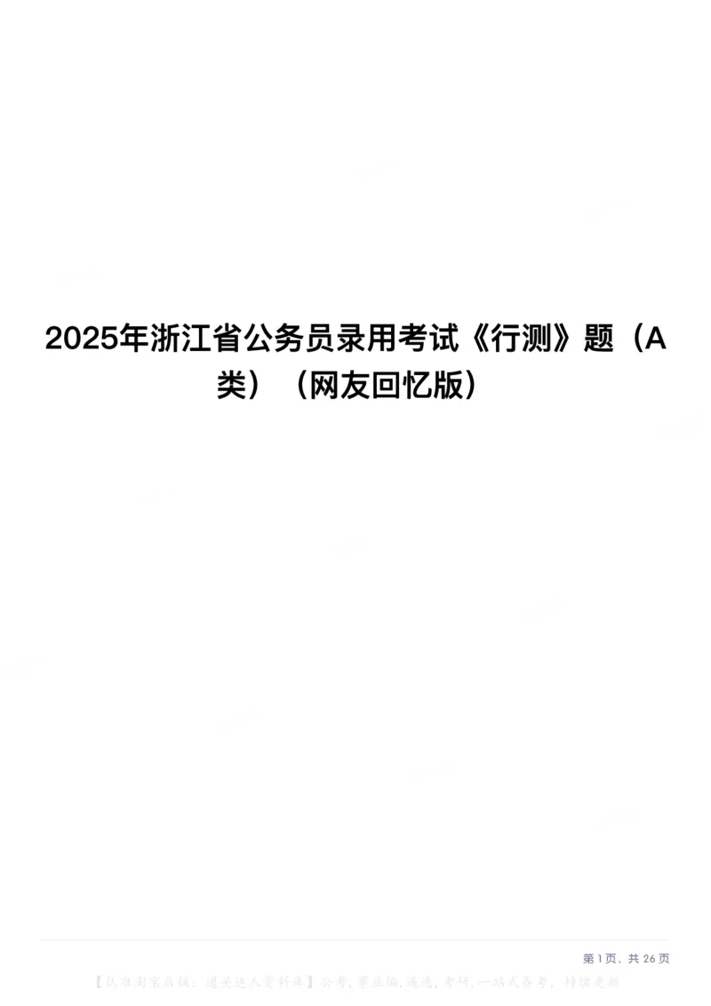 2025年浙江省公务员录用考试《行测》题（A类）（网友回忆版）_34省+国考真题_34省考+国考pdf版推荐用这个版本_34省行测+申论真题pdf推荐用这个版本_浙江公务员考试真题pdf版