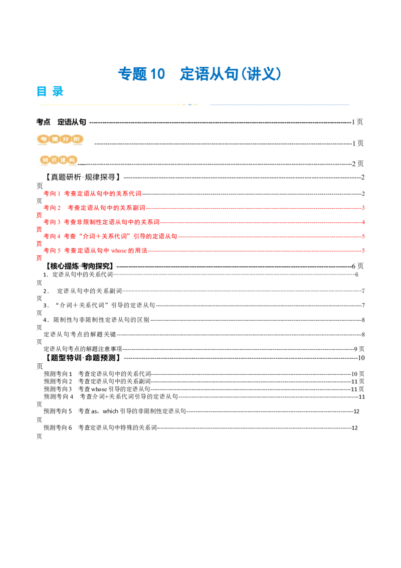 专题10定语从句（讲义）（解析版）_3.2025英语总复习_2024年新高考资料_2.2024二轮复习_2024年高考英语二轮复习讲练测（新教材新高考）_第一部分语法知识