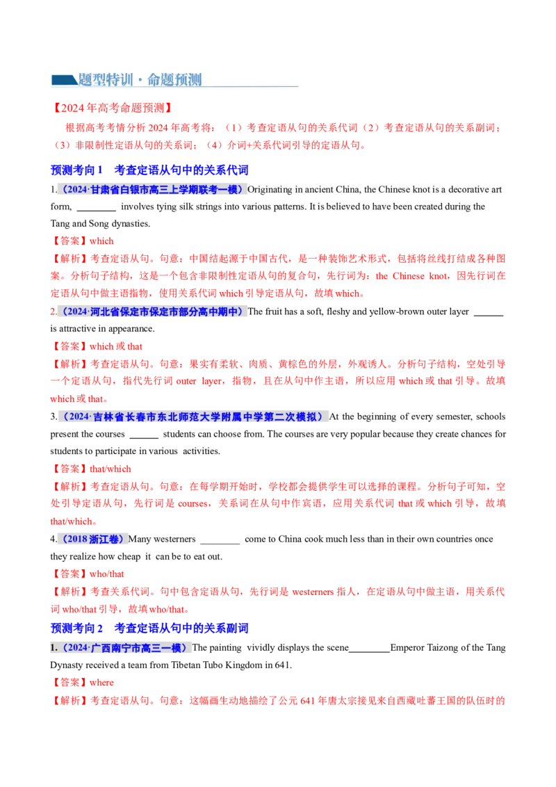 专题10定语从句（讲义）（解析版）_3.2025英语总复习_2024年新高考资料_2.2024二轮复习_2024年高考英语二轮复习讲练测（新教材新高考）_第一部分语法知识