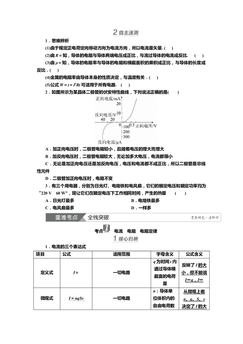 讲义第八章第1讲　电流　电阻　电功　电功率（含解析）_4.2025物理总复习_2025年新高考资料_专项复习_2025届高考物理知识梳理课件ppt+讲义（完结）