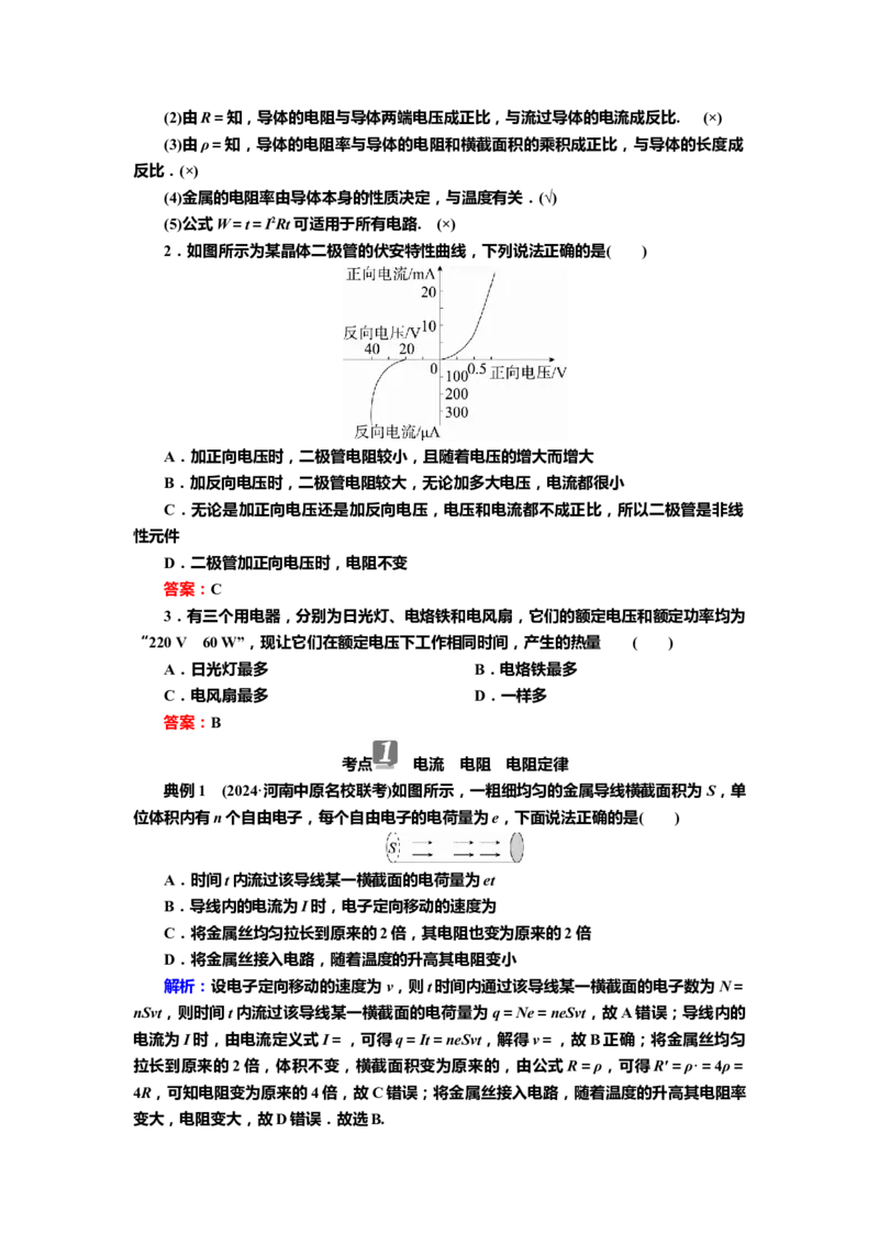 讲义第八章第1讲　电流　电阻　电功　电功率（含解析）_4.2025物理总复习_2025年新高考资料_专项复习_2025届高考物理知识梳理课件ppt+讲义（完结）