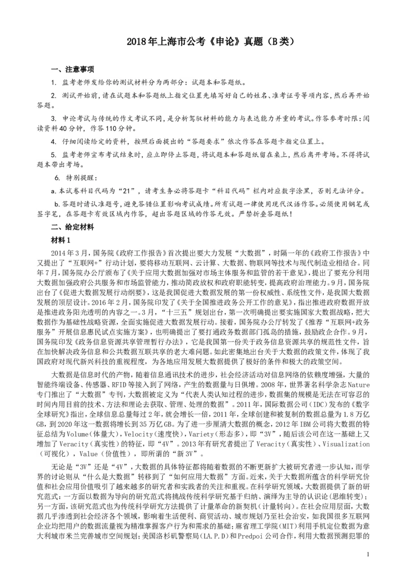2018年上海市公务员考试《申论》真题（B类）及参考答案_34省+国考真题_此文件夹为word版,不推荐使用_此word版为,不推荐使用_此word版为,不推荐使用