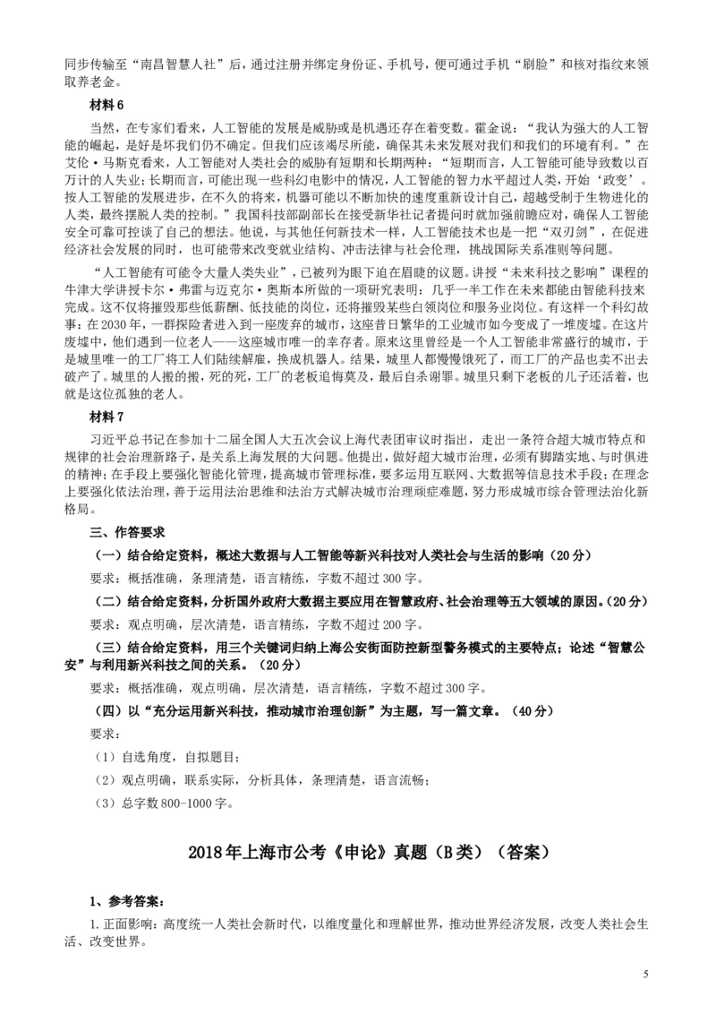 2018年上海市公务员考试《申论》真题（B类）及参考答案_34省+国考真题_此文件夹为word版,不推荐使用_此word版为,不推荐使用_此word版为,不推荐使用