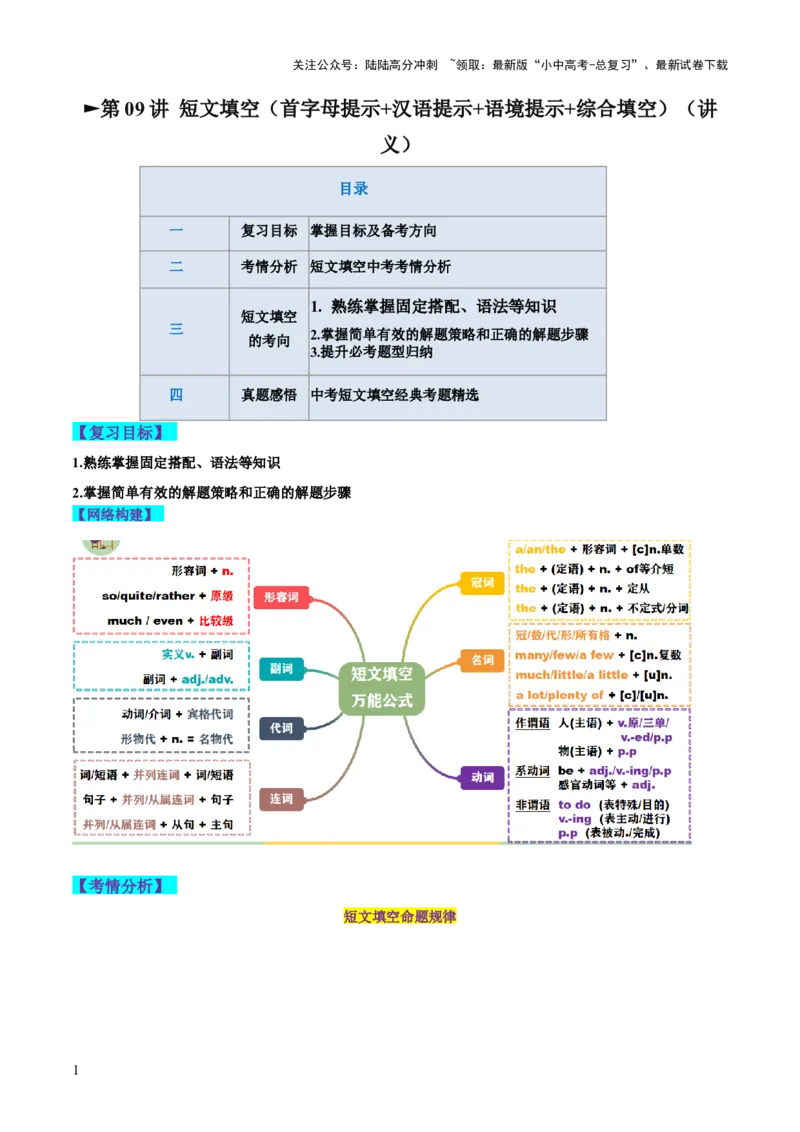 第09讲短文填空（首字母提示+汉语提示+语境提示+综合填空）（讲义）-2024年中考英语一轮复习讲练测（全国通用）（解析版）_02中考总复习（2026版更新中）_03-英语-中考总复习_一轮复习
