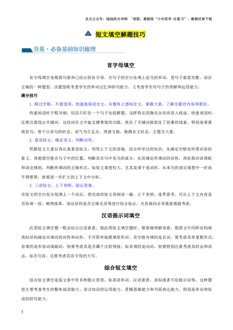 第09讲短文填空（首字母提示+汉语提示+语境提示+综合填空）（讲义）-2024年中考英语一轮复习讲练测（全国通用）（解析版）_02中考总复习（2026版更新中）_03-英语-中考总复习_一轮复习