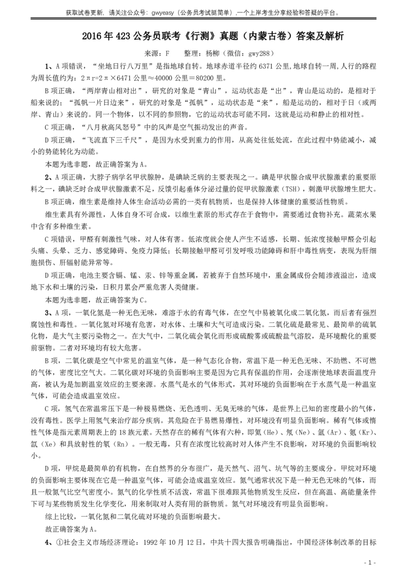2016年423公务员联考《行测》真题（内蒙古卷）答案及解析_34省+国考真题_34省考+国考pdf版推荐用这个版本_34省行测+申论真题pdf推荐用这个版本_答案及解析