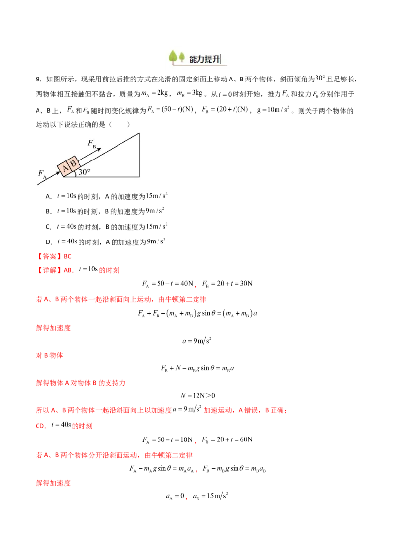 考点12牛顿第二定律的综合应用（核心考点精讲精练）（解析版）_4.2025物理总复习_2025年新高考资料_一轮复习_备战2025年高考物理一轮复习考点帮（新高考通用）