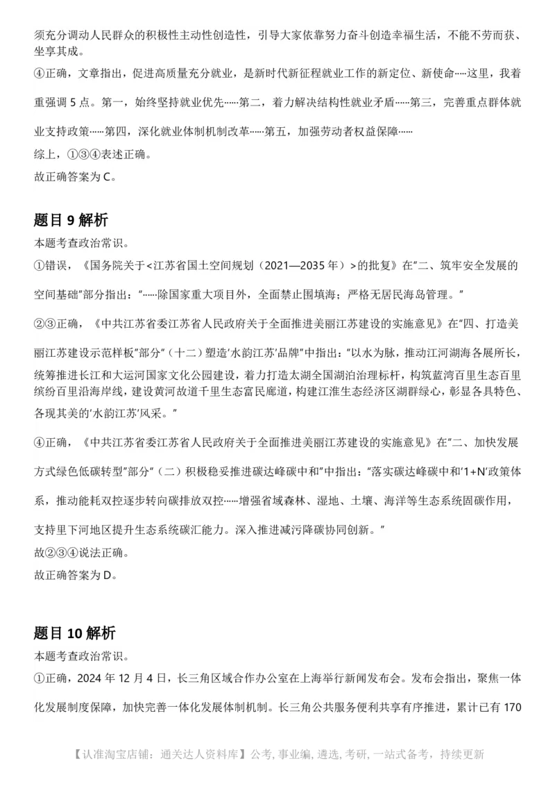 2025年江苏省公务员录用考试《行测》题（A类）答案及解析.._34省+国考真题_34省考+国考pdf版推荐用这个版本_34省行测+申论真题pdf推荐用这个版本_江苏公务员考试真题pdf版