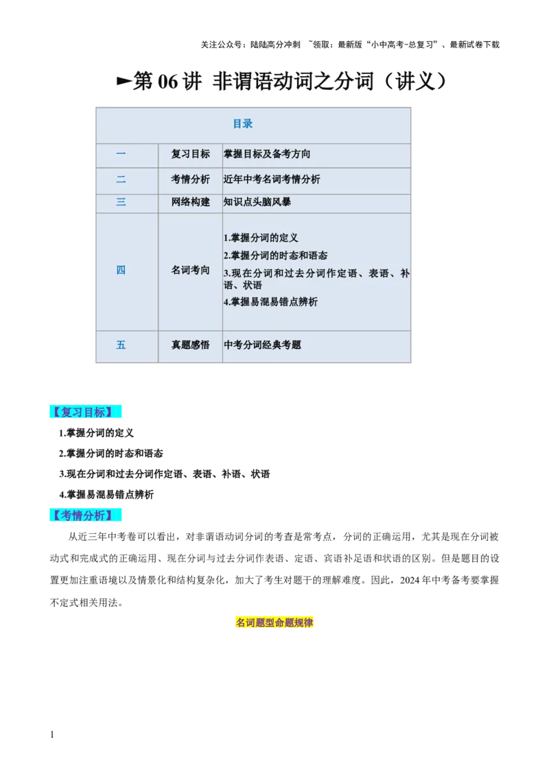第06讲非谓语动词之分词（讲义）-2024年中考英语一轮复习讲练测（全国通用）（学生版）_02中考总复习（2026版更新中）_03-英语-中考总复习_2024年中考复习资料_一轮复习