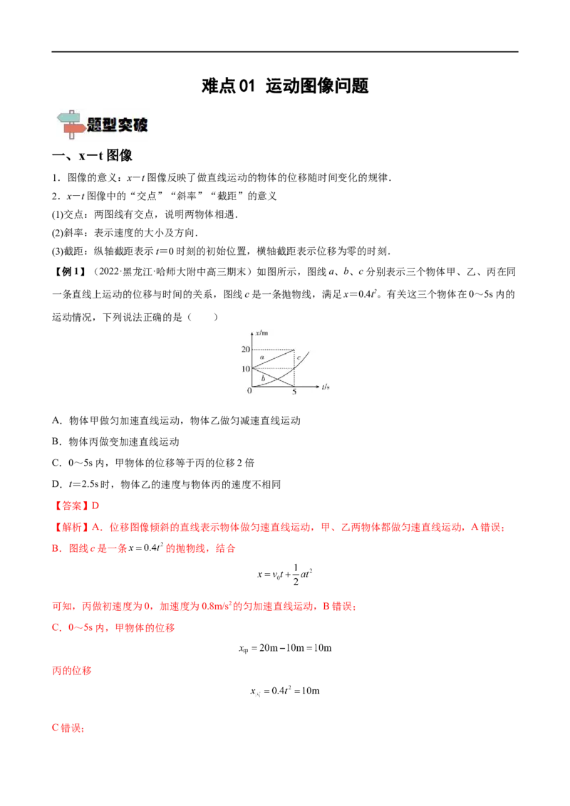难点01运动图像问题&mdash;&mdash;全攻略备战2023年高考物理一轮重难点复习（解析版）_4.2025物理总复习_2023年新高复习资料_一轮复习_全攻略备战2023年高考物理一轮重难点复习