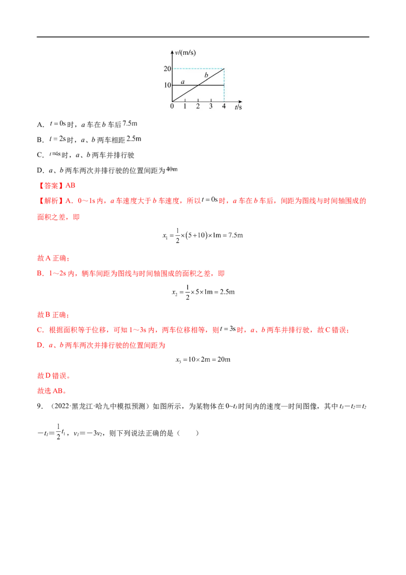 难点01运动图像问题&mdash;&mdash;全攻略备战2023年高考物理一轮重难点复习（解析版）_4.2025物理总复习_2023年新高复习资料_一轮复习_全攻略备战2023年高考物理一轮重难点复习