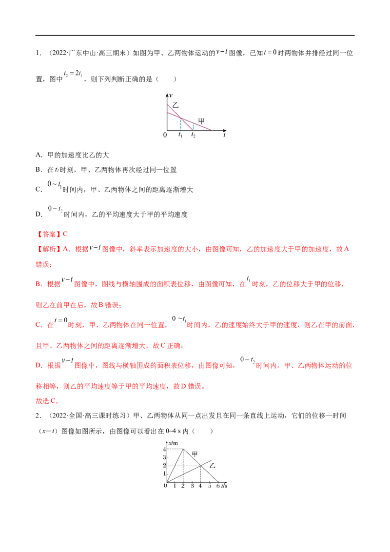 难点01运动图像问题&mdash;&mdash;全攻略备战2023年高考物理一轮重难点复习（解析版）_4.2025物理总复习_2023年新高复习资料_一轮复习_全攻略备战2023年高考物理一轮重难点复习