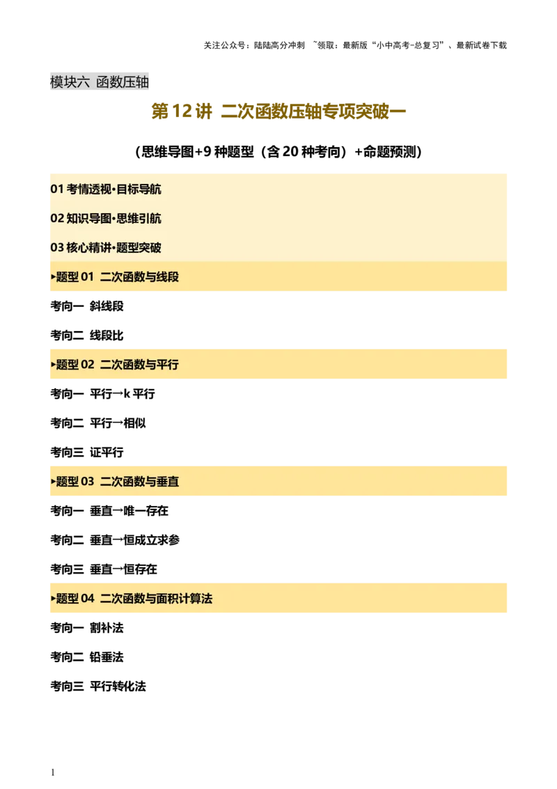 第12讲二次函数专项突破一（讲练，9种题型（含20种考向）+命题预测）（解析版）_02中考总复习（2026版更新中）_02-数学-中考总复习_2025中考复习资料_2025中考二轮课件ppt+讲义+练习数学