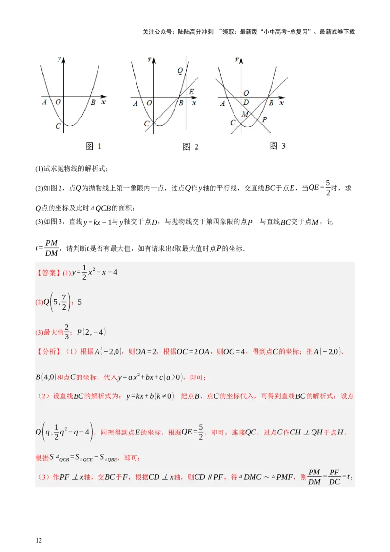第12讲二次函数专项突破一（讲练，9种题型（含20种考向）+命题预测）（解析版）_02中考总复习（2026版更新中）_02-数学-中考总复习_2025中考复习资料_2025中考二轮课件ppt+讲义+练习数学