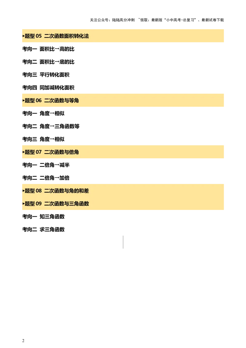 第12讲二次函数专项突破一（讲练，9种题型（含20种考向）+命题预测）（解析版）_02中考总复习（2026版更新中）_02-数学-中考总复习_2025中考复习资料_2025中考二轮课件ppt+讲义+练习数学