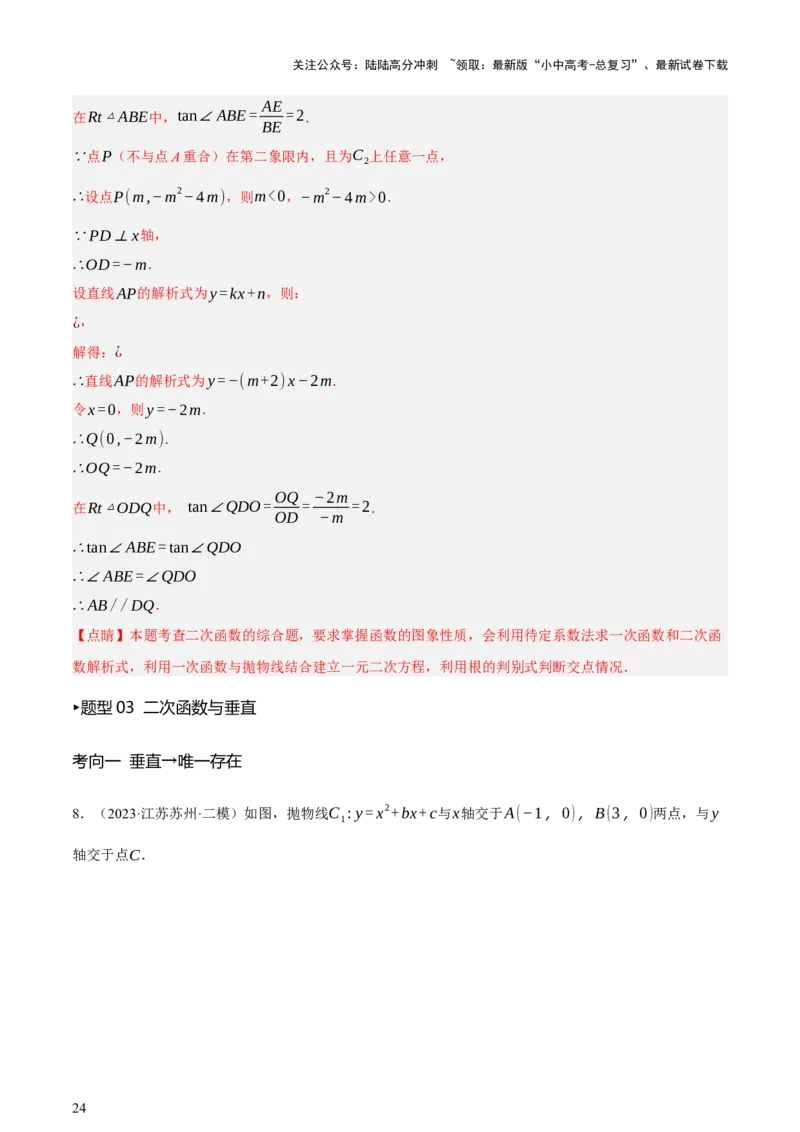 第12讲二次函数专项突破一（讲练，9种题型（含20种考向）+命题预测）（解析版）_02中考总复习（2026版更新中）_02-数学-中考总复习_2025中考复习资料_2025中考二轮课件ppt+讲义+练习数学