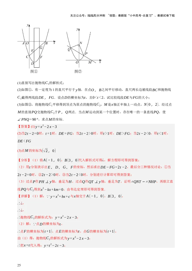 第12讲二次函数专项突破一（讲练，9种题型（含20种考向）+命题预测）（解析版）_02中考总复习（2026版更新中）_02-数学-中考总复习_2025中考复习资料_2025中考二轮课件ppt+讲义+练习数学