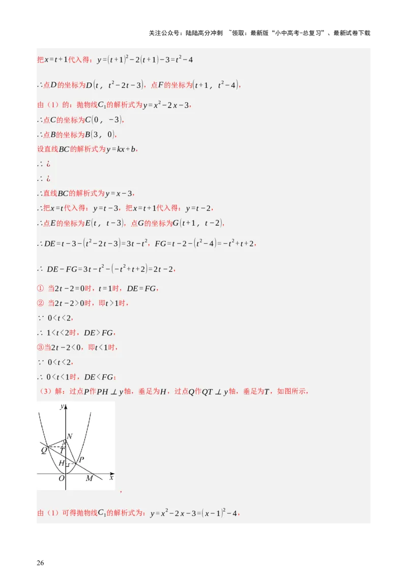 第12讲二次函数专项突破一（讲练，9种题型（含20种考向）+命题预测）（解析版）_02中考总复习（2026版更新中）_02-数学-中考总复习_2025中考复习资料_2025中考二轮课件ppt+讲义+练习数学