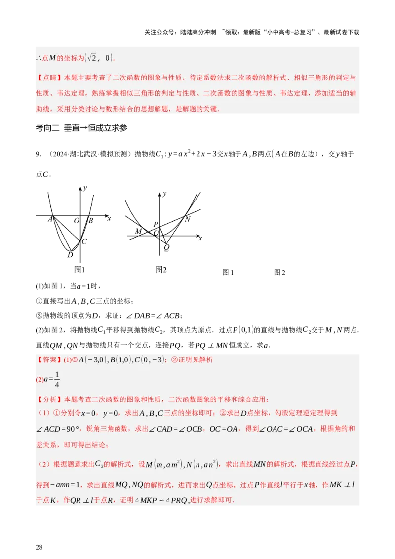 第12讲二次函数专项突破一（讲练，9种题型（含20种考向）+命题预测）（解析版）_02中考总复习（2026版更新中）_02-数学-中考总复习_2025中考复习资料_2025中考二轮课件ppt+讲义+练习数学