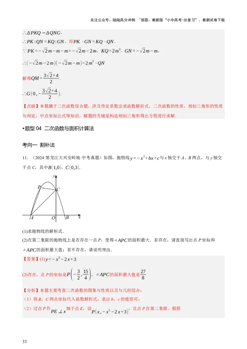 第12讲二次函数专项突破一（讲练，9种题型（含20种考向）+命题预测）（解析版）_02中考总复习（2026版更新中）_02-数学-中考总复习_2025中考复习资料_2025中考二轮课件ppt+讲义+练习数学