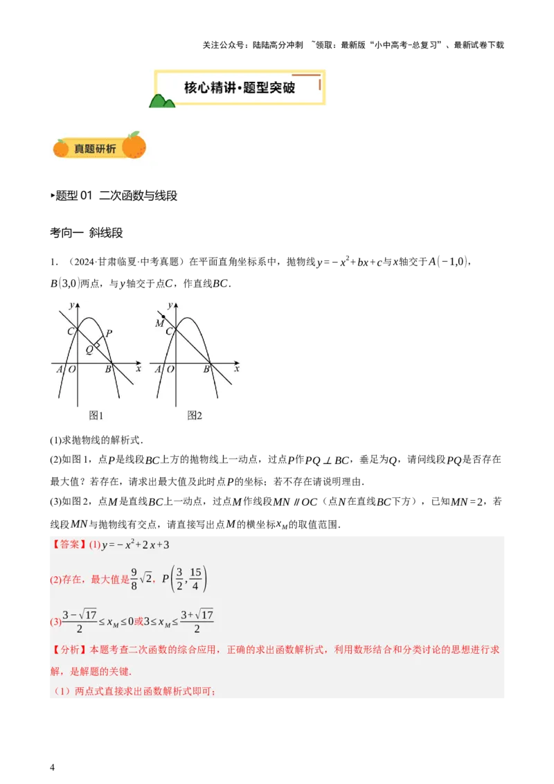 第12讲二次函数专项突破一（讲练，9种题型（含20种考向）+命题预测）（解析版）_02中考总复习（2026版更新中）_02-数学-中考总复习_2025中考复习资料_2025中考二轮课件ppt+讲义+练习数学