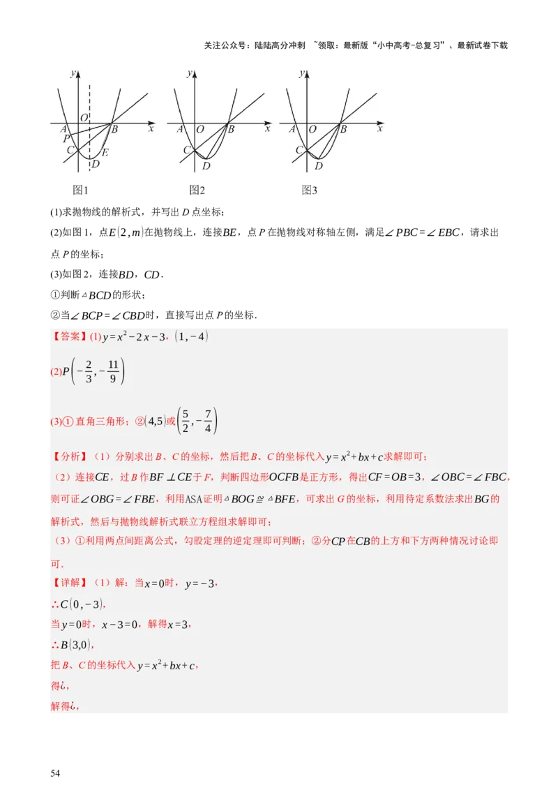 第12讲二次函数专项突破一（讲练，9种题型（含20种考向）+命题预测）（解析版）_02中考总复习（2026版更新中）_02-数学-中考总复习_2025中考复习资料_2025中考二轮课件ppt+讲义+练习数学