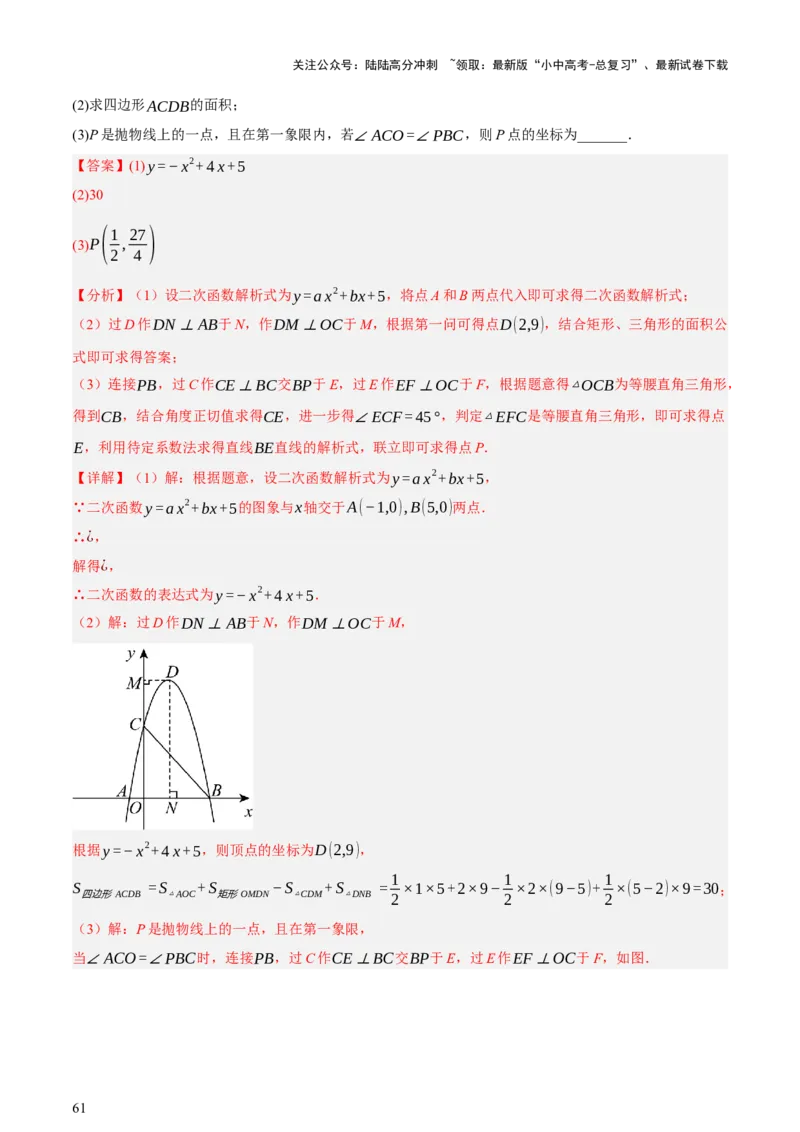 第12讲二次函数专项突破一（讲练，9种题型（含20种考向）+命题预测）（解析版）_02中考总复习（2026版更新中）_02-数学-中考总复习_2025中考复习资料_2025中考二轮课件ppt+讲义+练习数学