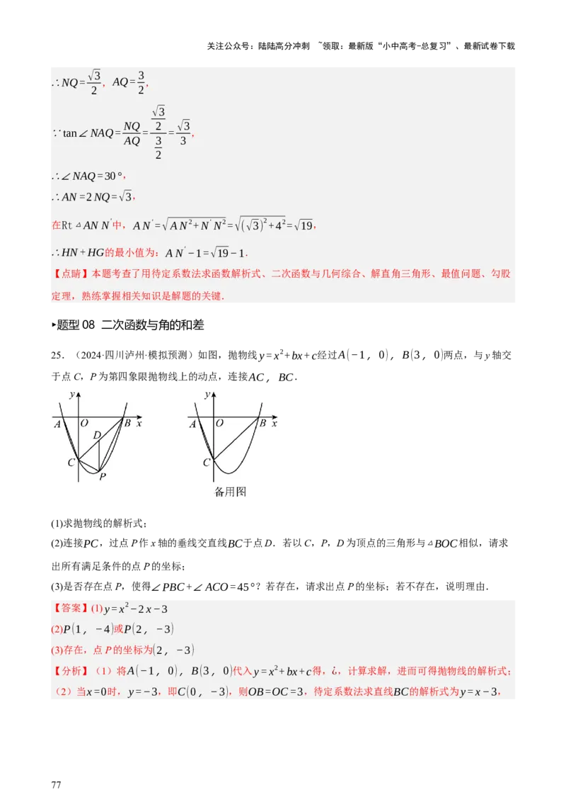 第12讲二次函数专项突破一（讲练，9种题型（含20种考向）+命题预测）（解析版）_02中考总复习（2026版更新中）_02-数学-中考总复习_2025中考复习资料_2025中考二轮课件ppt+讲义+练习数学