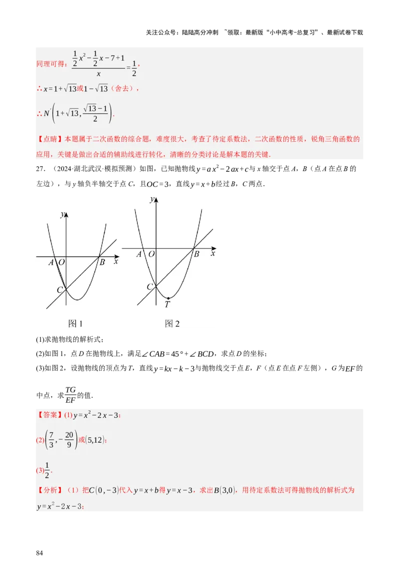 第12讲二次函数专项突破一（讲练，9种题型（含20种考向）+命题预测）（解析版）_02中考总复习（2026版更新中）_02-数学-中考总复习_2025中考复习资料_2025中考二轮课件ppt+讲义+练习数学