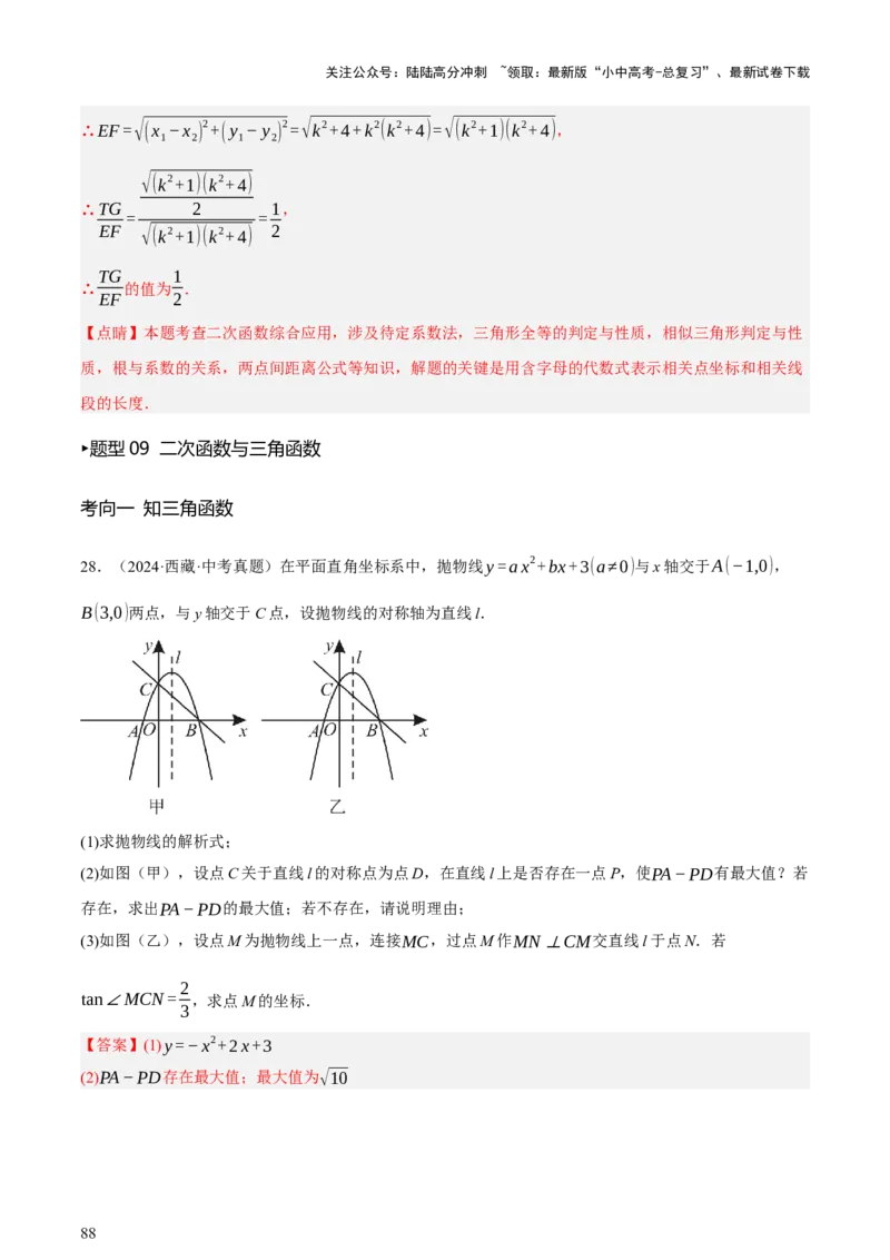 第12讲二次函数专项突破一（讲练，9种题型（含20种考向）+命题预测）（解析版）_02中考总复习（2026版更新中）_02-数学-中考总复习_2025中考复习资料_2025中考二轮课件ppt+讲义+练习数学