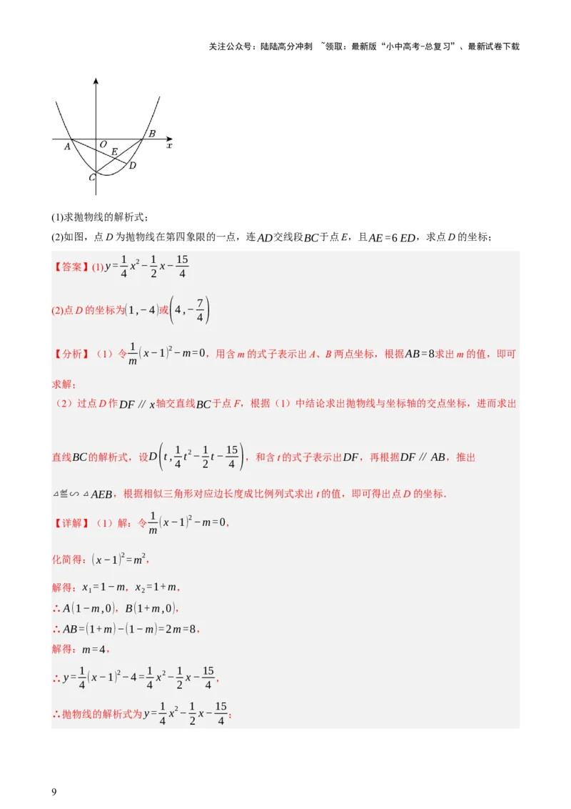 第12讲二次函数专项突破一（讲练，9种题型（含20种考向）+命题预测）（解析版）_02中考总复习（2026版更新中）_02-数学-中考总复习_2025中考复习资料_2025中考二轮课件ppt+讲义+练习数学